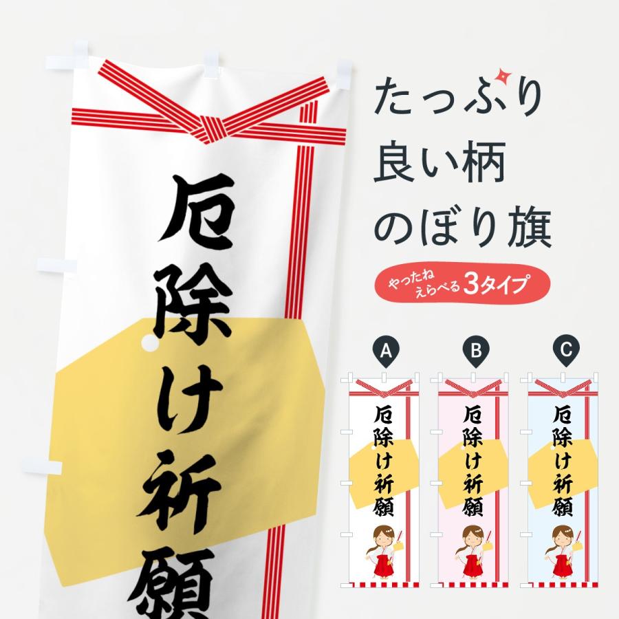 のぼり旗 厄除け祈願 | 