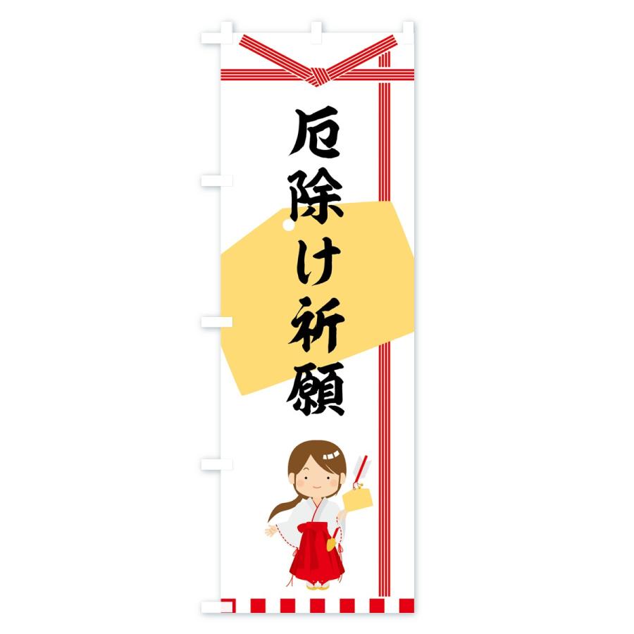 のぼり旗 厄除け祈願 |  | 01