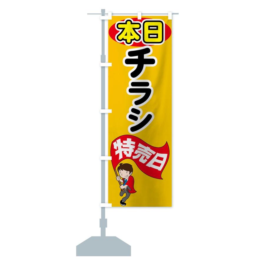 のぼり旗 本日チラシ特売日 : のぼり旗 グッズプロ - 通販 - Yahoo