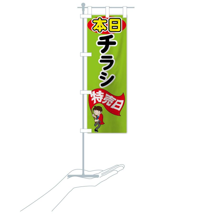 のぼり旗 本日チラシ特売日 : のぼり旗 グッズプロ - 通販 - Yahoo
