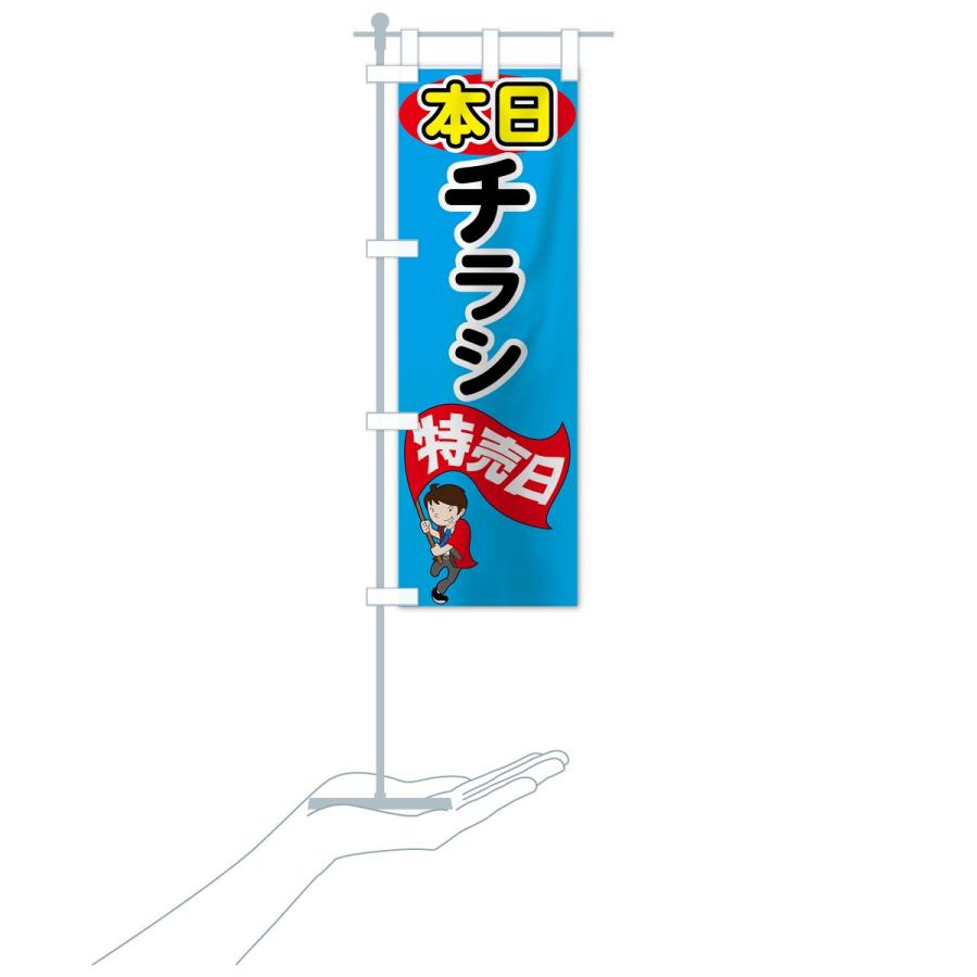 のぼり旗 本日チラシ特売日 : のぼり旗 グッズプロ - 通販 - Yahoo