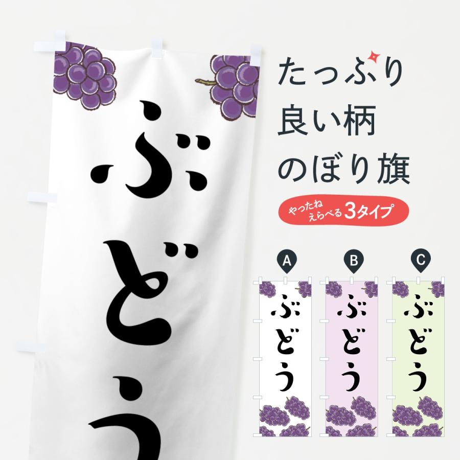 のぼり旗 ぶどう | 