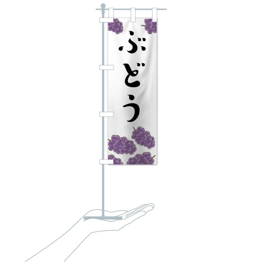のぼり旗 ぶどう |  | 15