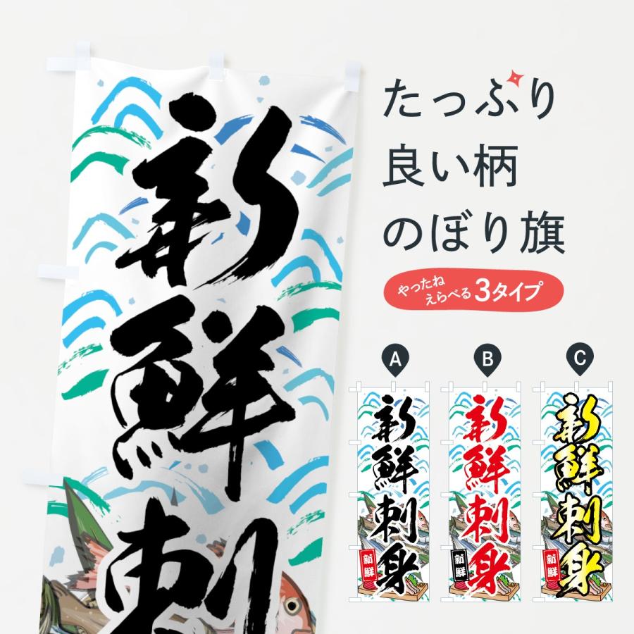 のぼり旗 新鮮刺身 | 