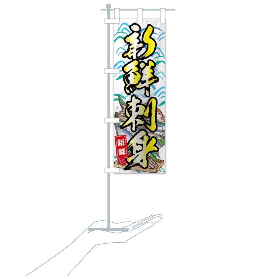 のぼり旗 新鮮刺身 |  | 17