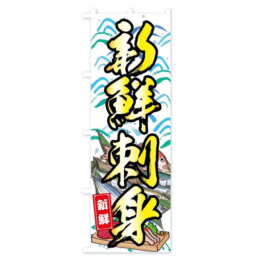 のぼり旗 新鮮刺身 |  | 03