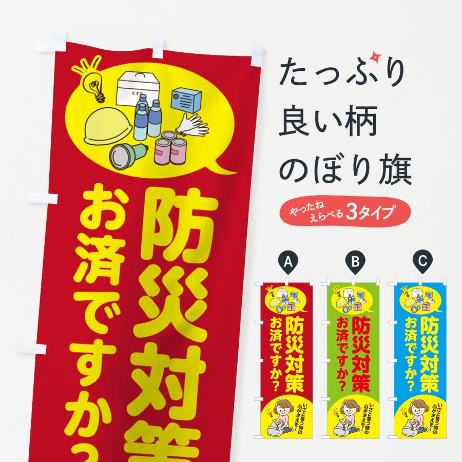 のぼり旗 防災対策 : のぼり旗 グッズプロ - 通販 - Yahoo!ショッピング