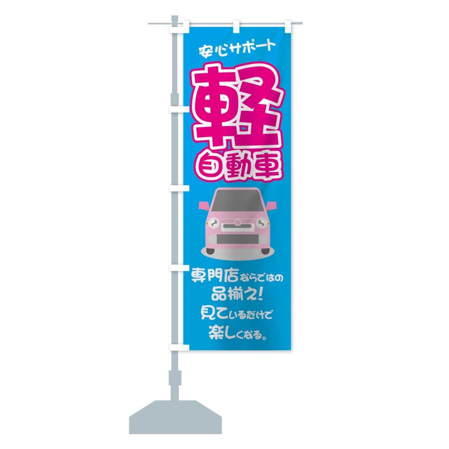 のぼり旗 軽自動車専門店｜goods-pro｜13