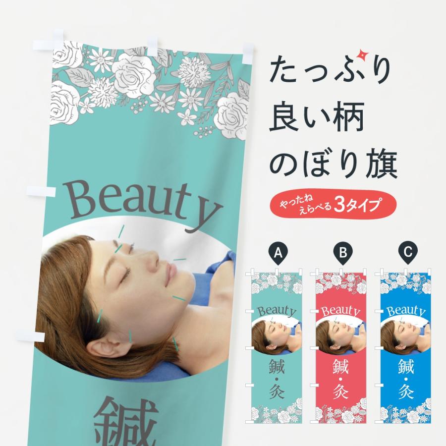 のぼり旗 美容鍼灸 | 