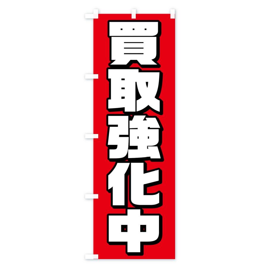 のぼり旗 買取強化中 : のぼり旗 グッズプロ - 通販 - Yahoo!ショッピング