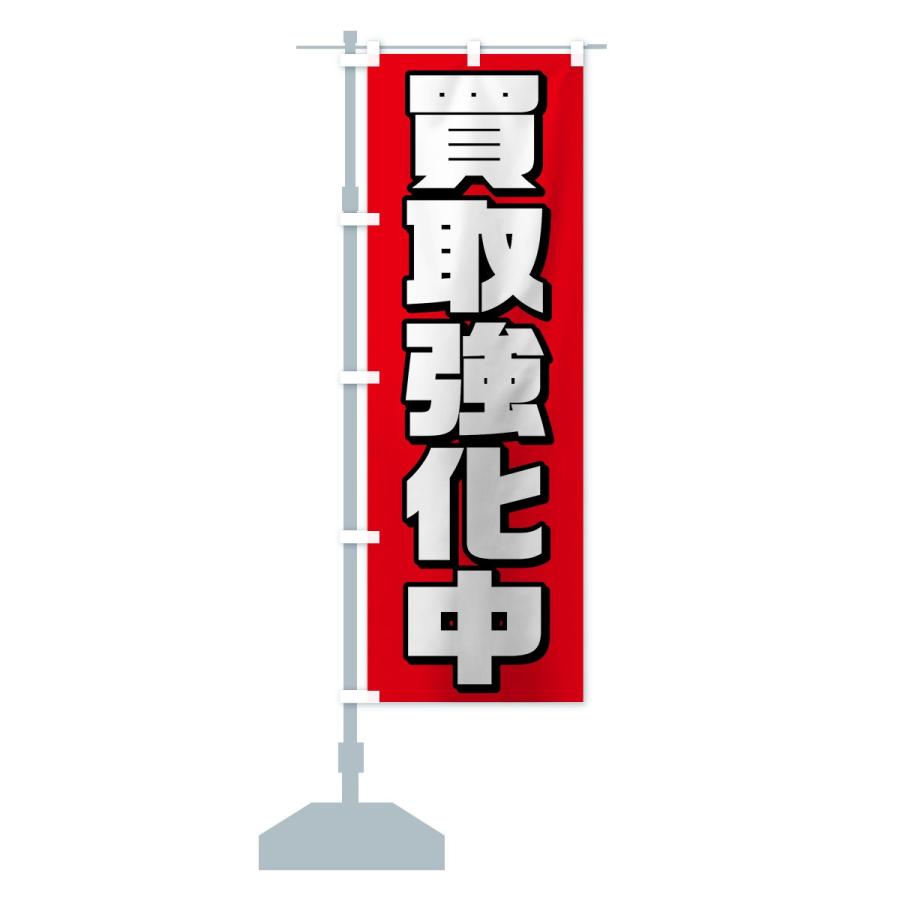 のぼり旗 買取強化中 : のぼり旗 グッズプロ - 通販 - Yahoo!ショッピング