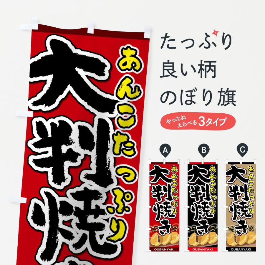 のぼり旗 大判焼き : のぼり旗 グッズプロ - 通販 - Yahoo!ショッピング