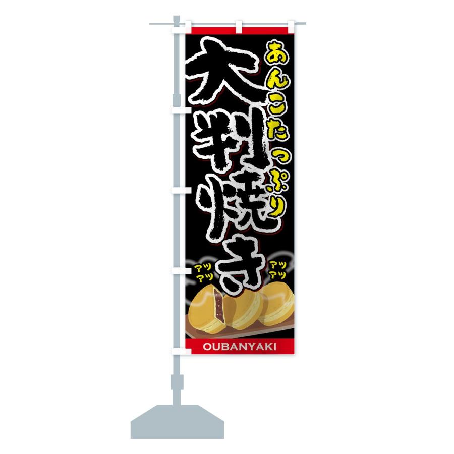 のぼり旗 大判焼き : のぼり旗 グッズプロ - 通販 - Yahoo!ショッピング