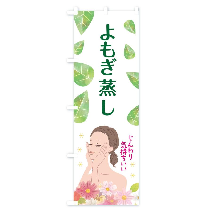 のぼり旗 よもぎ蒸し 75pr のぼり旗 グッズプロ 通販 Yahoo ショッピング