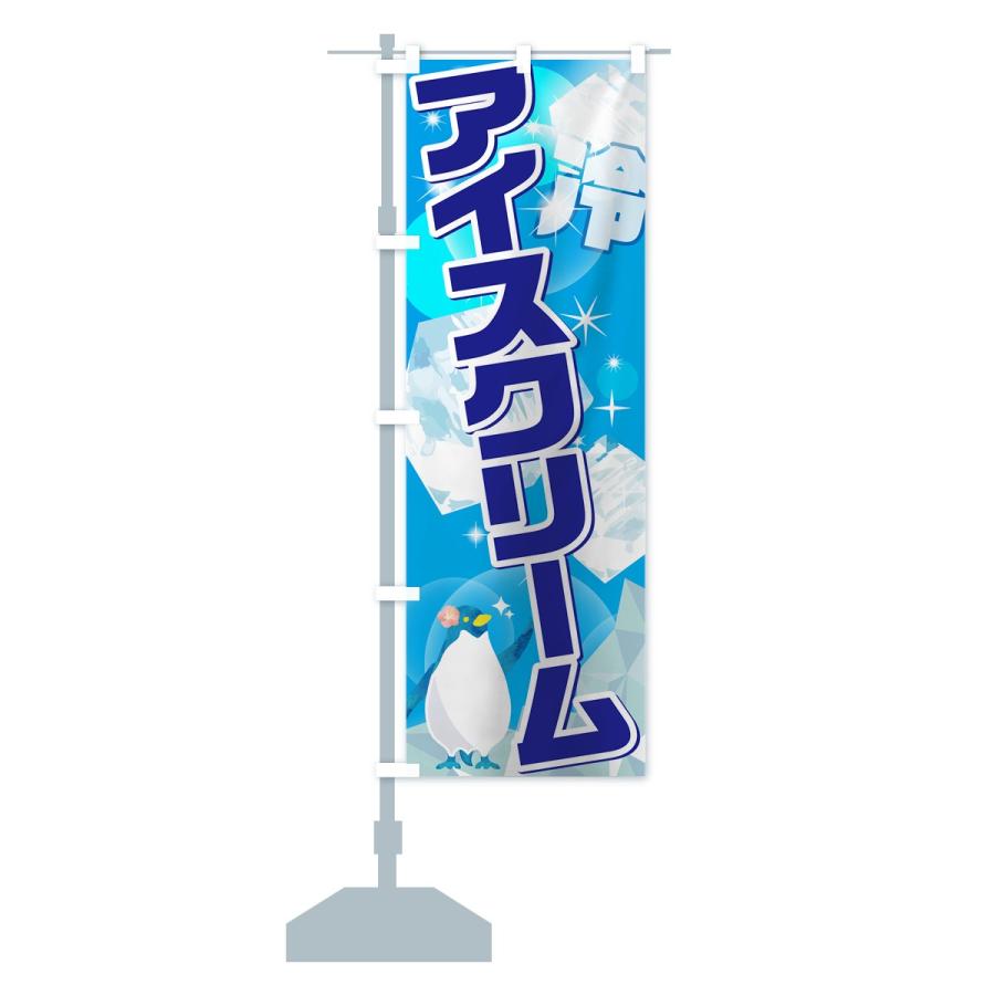 のぼり旗 アイスクリーム : のぼり旗 グッズプロ - 通販 - Yahoo