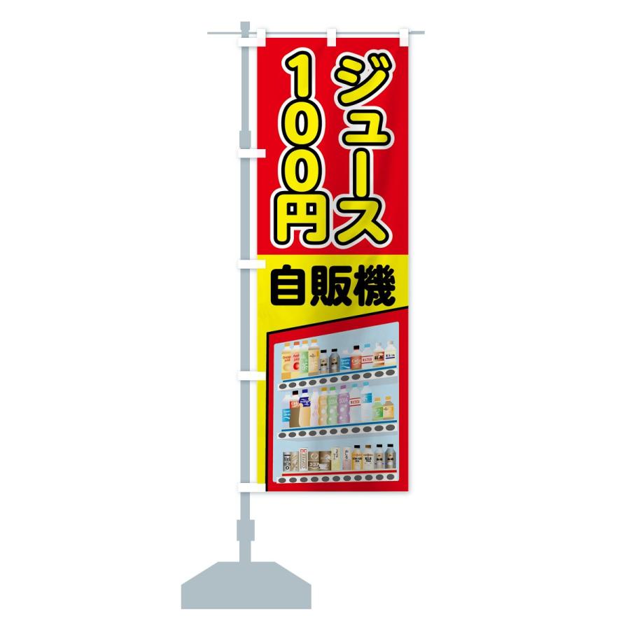 のぼり旗 100円ジュース｜goods-pro｜13