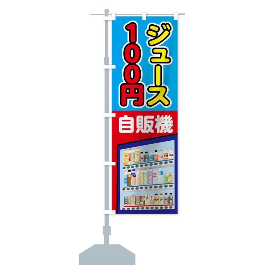 のぼり旗 100円ジュース｜goods-pro｜14