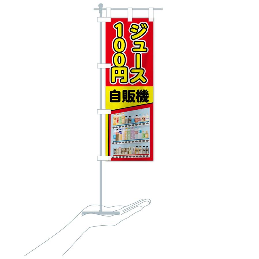 のぼり旗 100円ジュース｜goods-pro｜16