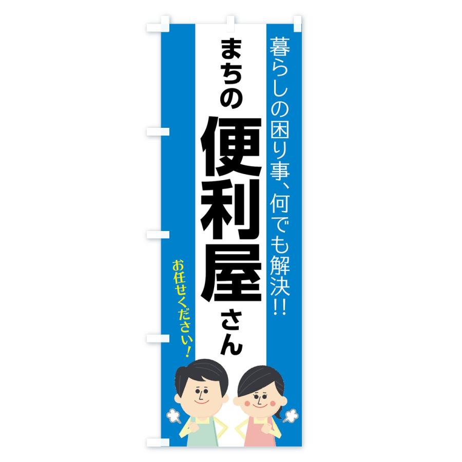 のぼり旗 まちの便利屋さん |  | 01