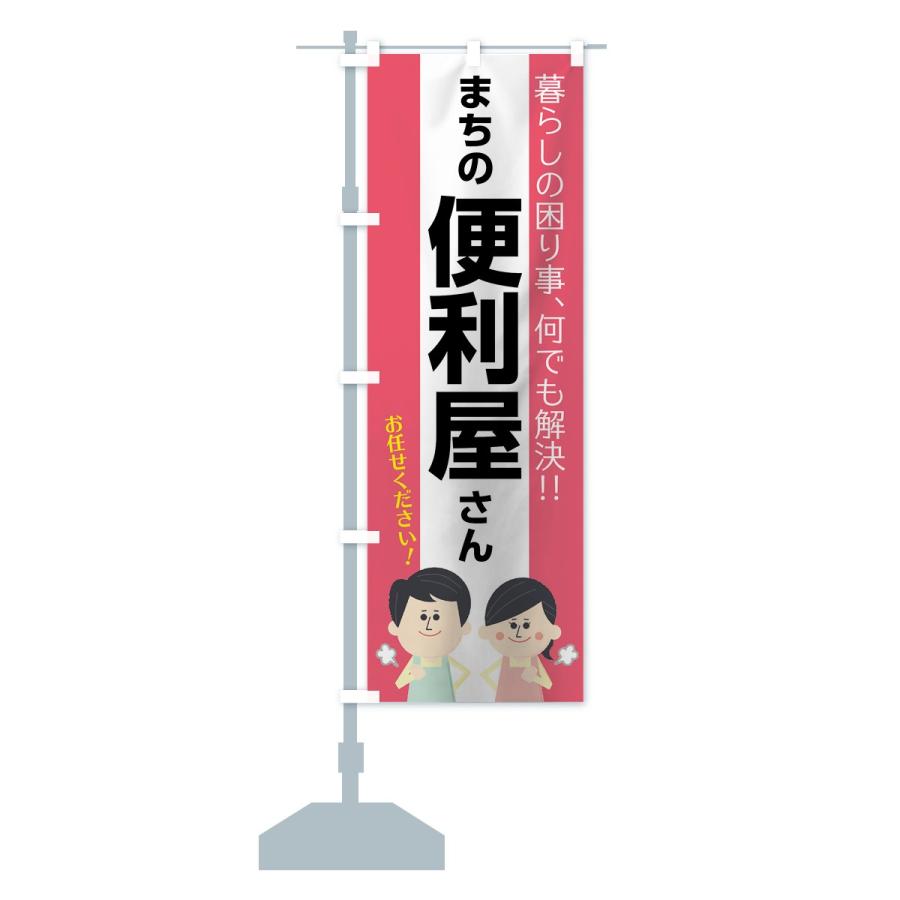 のぼり旗 まちの便利屋さん |  | 13