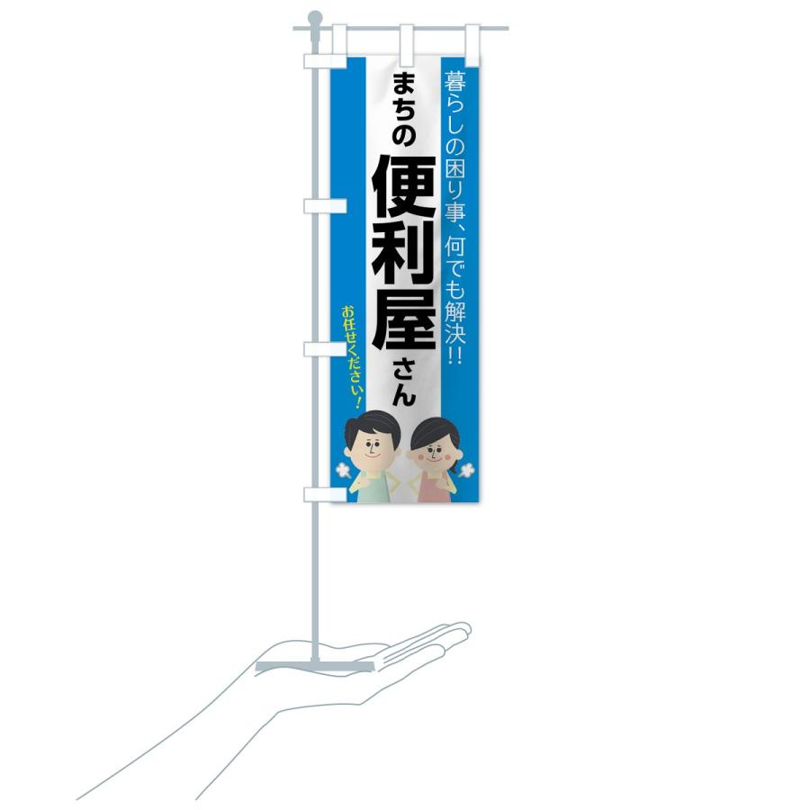のぼり旗 まちの便利屋さん |  | 15