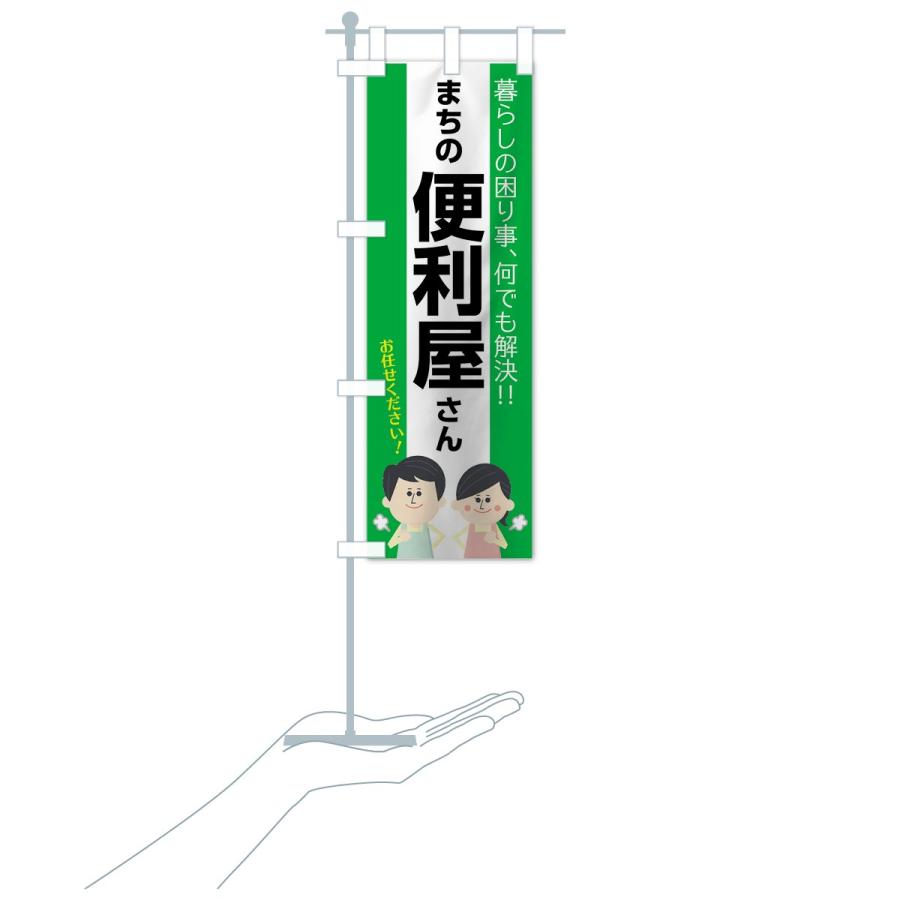 のぼり旗 まちの便利屋さん |  | 17