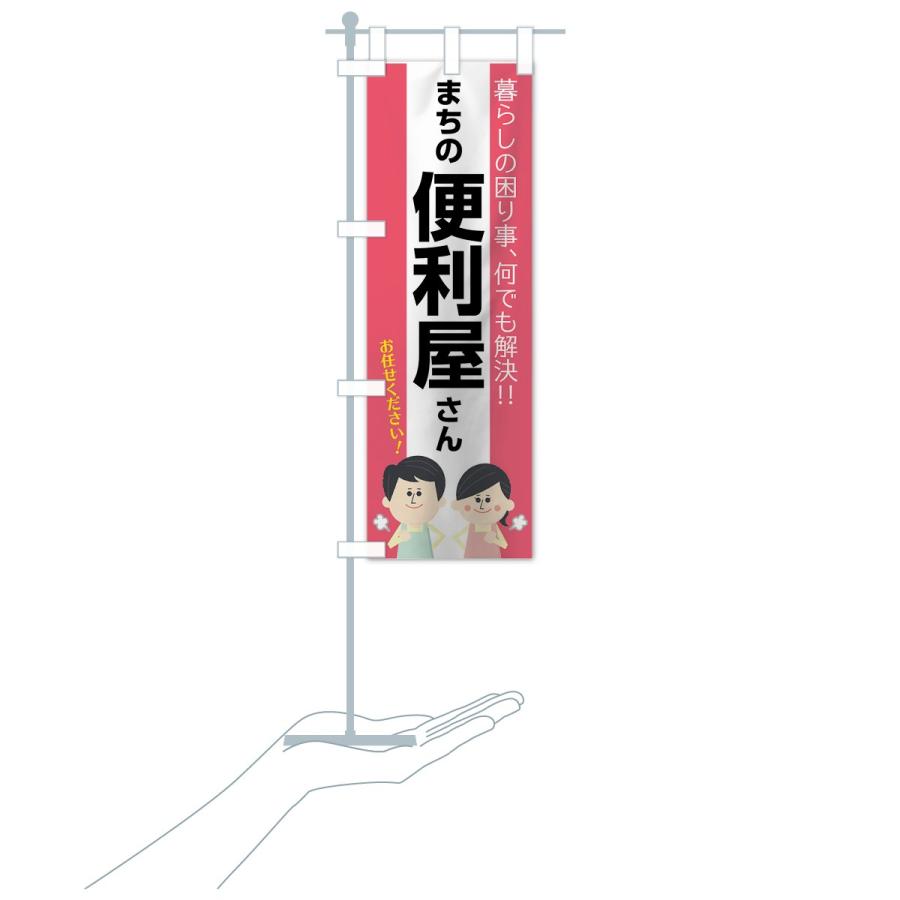のぼり旗 まちの便利屋さん |  | 18