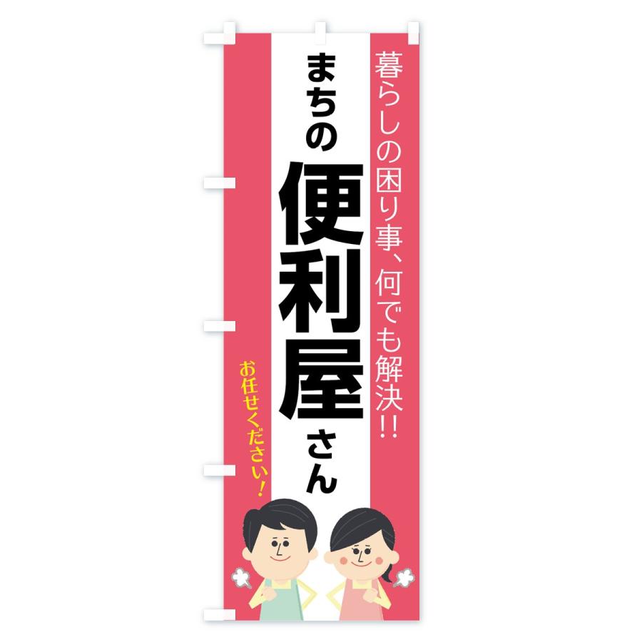 のぼり旗 まちの便利屋さん |  | 02