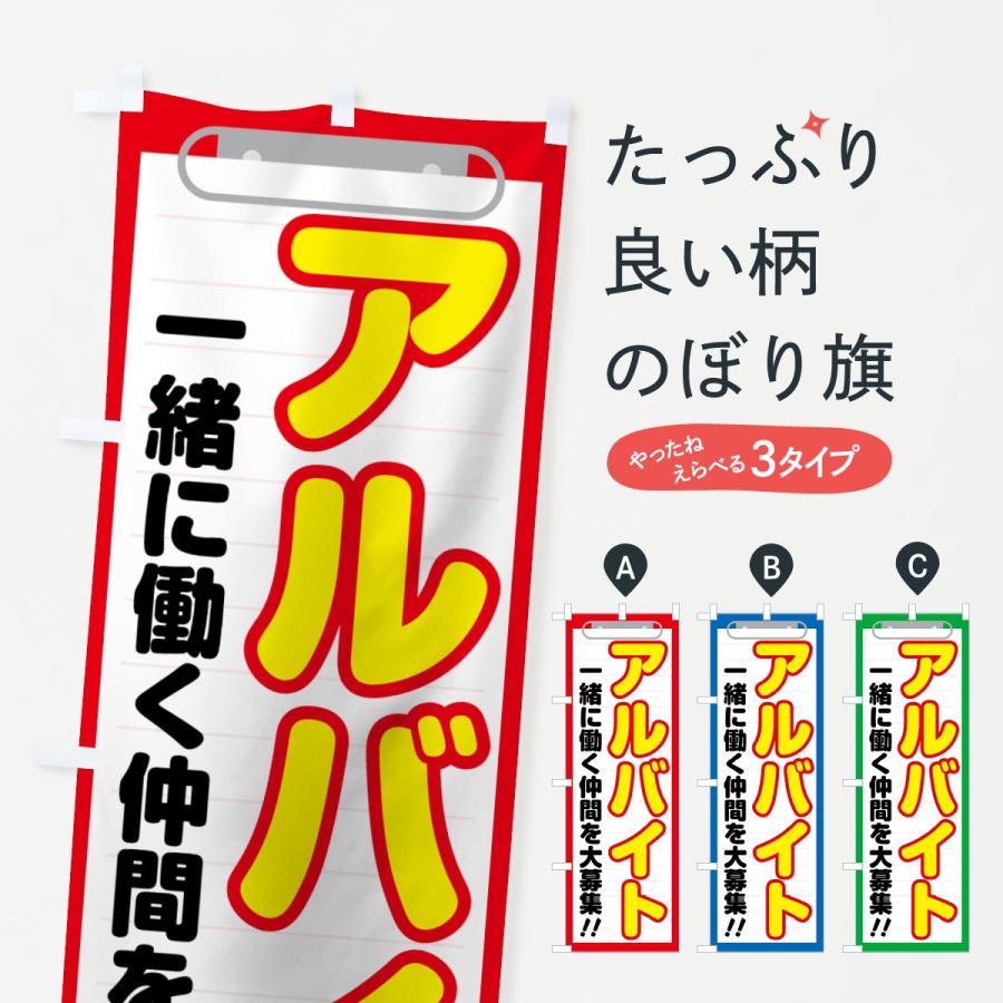 のぼり旗 アルバイト | 