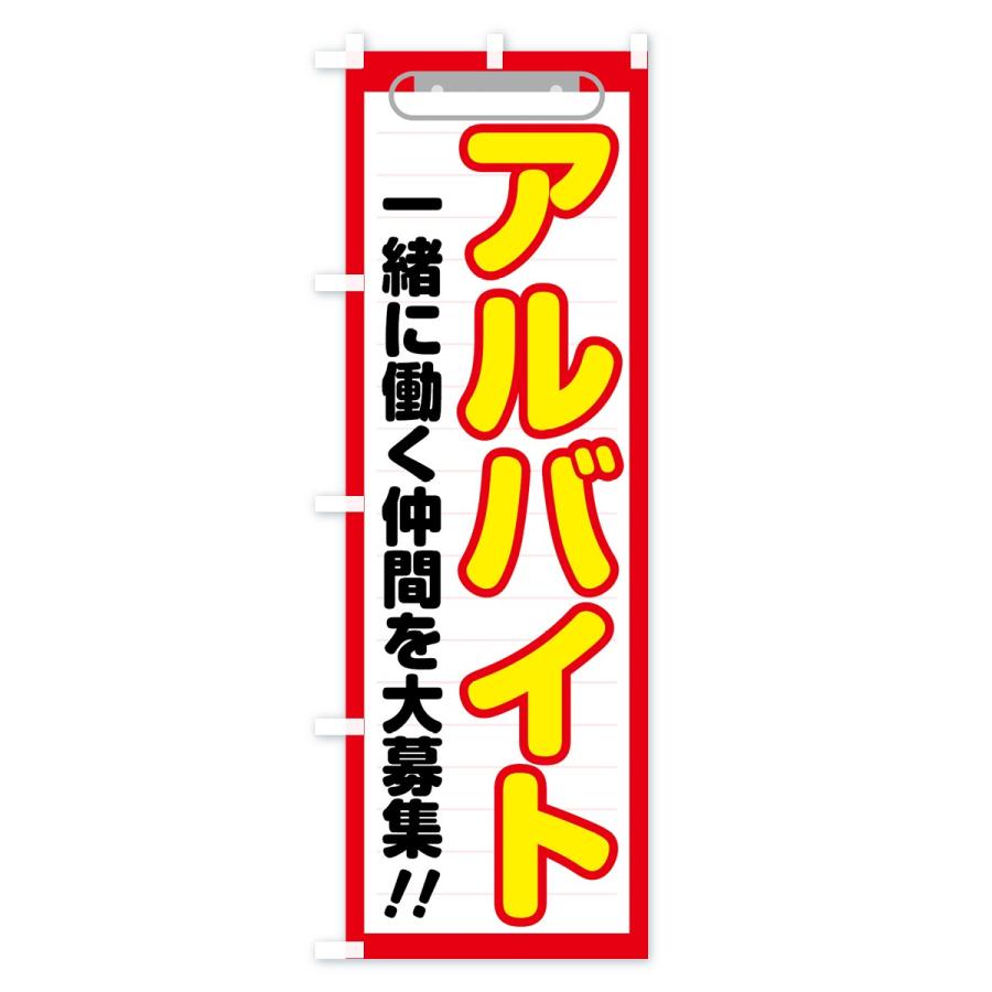 のぼり旗 アルバイト |  | 01