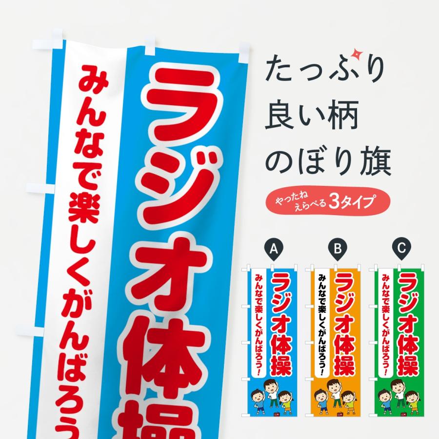 のぼり旗 ラジオ体操 75s4 のぼり旗 グッズプロ 通販 Yahoo ショッピング