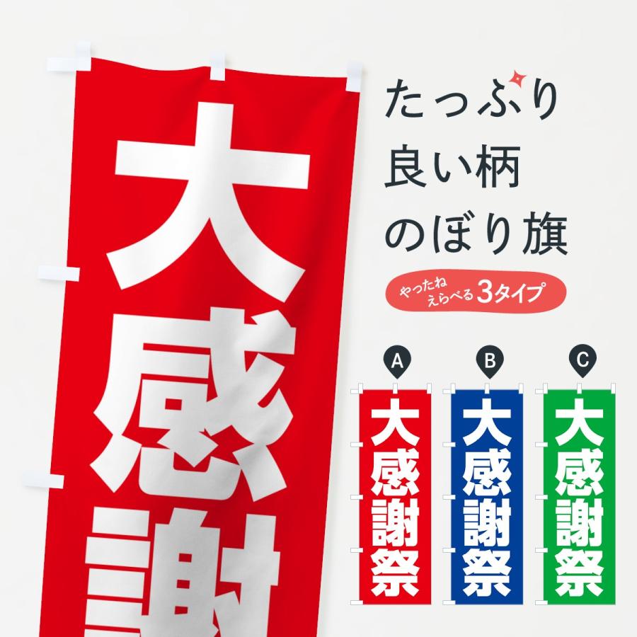 のぼり旗 大感謝祭 | 