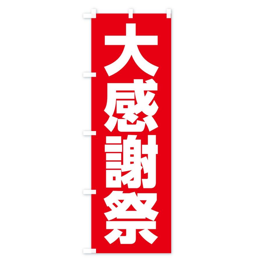 のぼり旗 大感謝祭 |  | 01