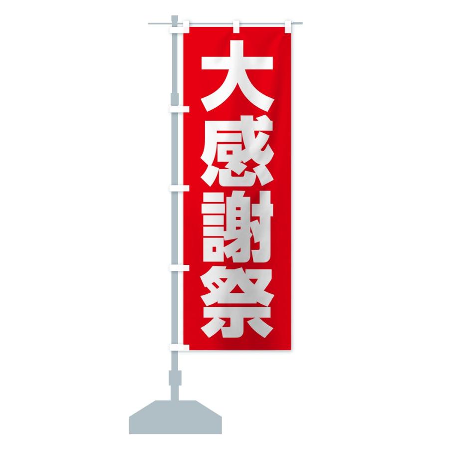 のぼり旗 大感謝祭 |  | 12