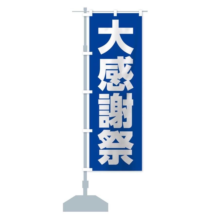 のぼり旗 大感謝祭 |  | 13