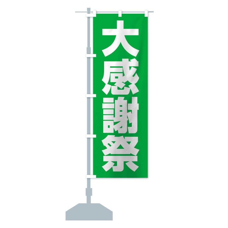 のぼり旗 大感謝祭 |  | 14
