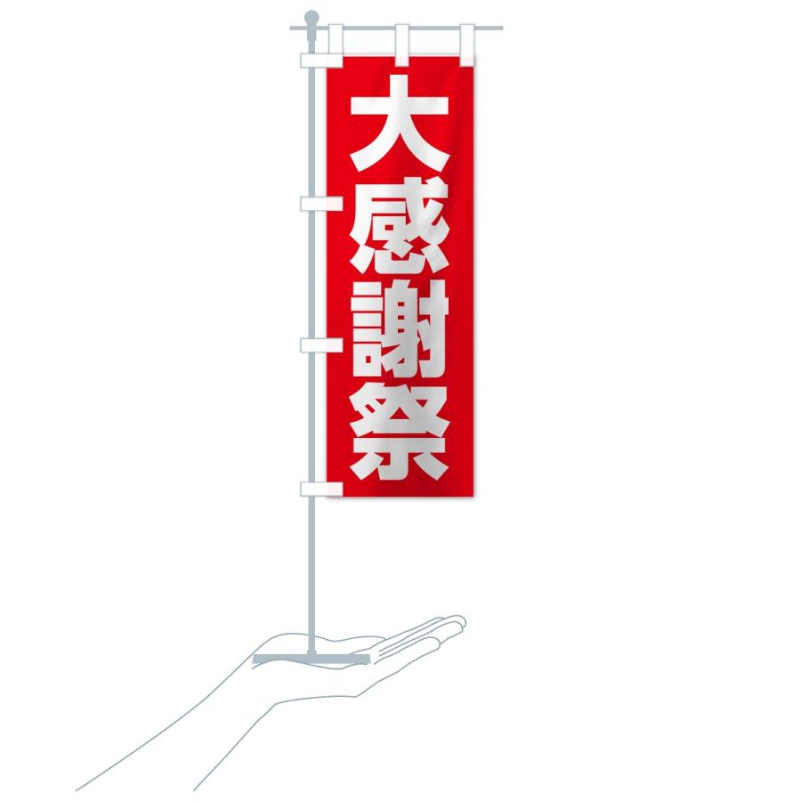 のぼり旗 大感謝祭 |  | 15