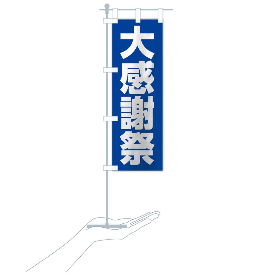 のぼり旗 大感謝祭 |  | 16