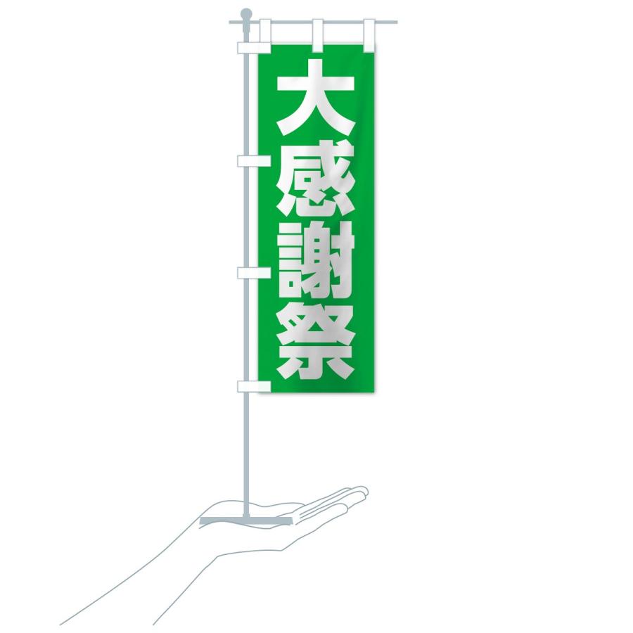 のぼり旗 大感謝祭 |  | 19