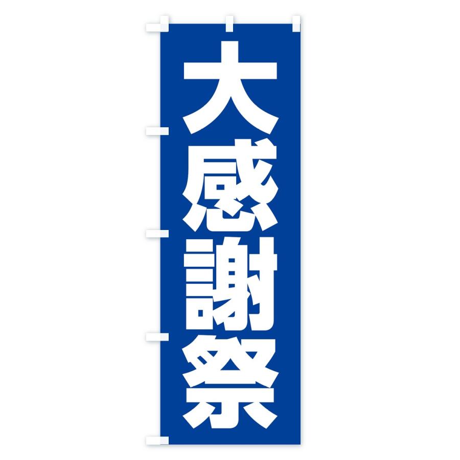 のぼり旗 大感謝祭 |  | 02