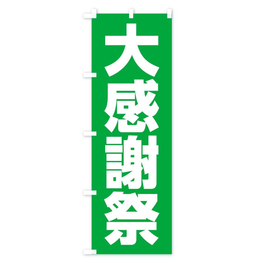 のぼり旗 大感謝祭 |  | 03