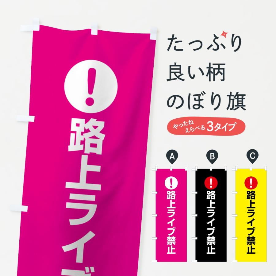 のぼり旗 路上ライブ禁止 : のぼり旗 グッズプロ - 通販 - Yahoo