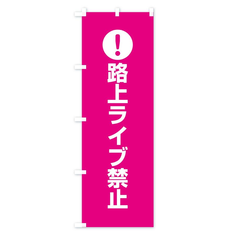 のぼり旗 路上ライブ禁止 : のぼり旗 グッズプロ - 通販 - Yahoo