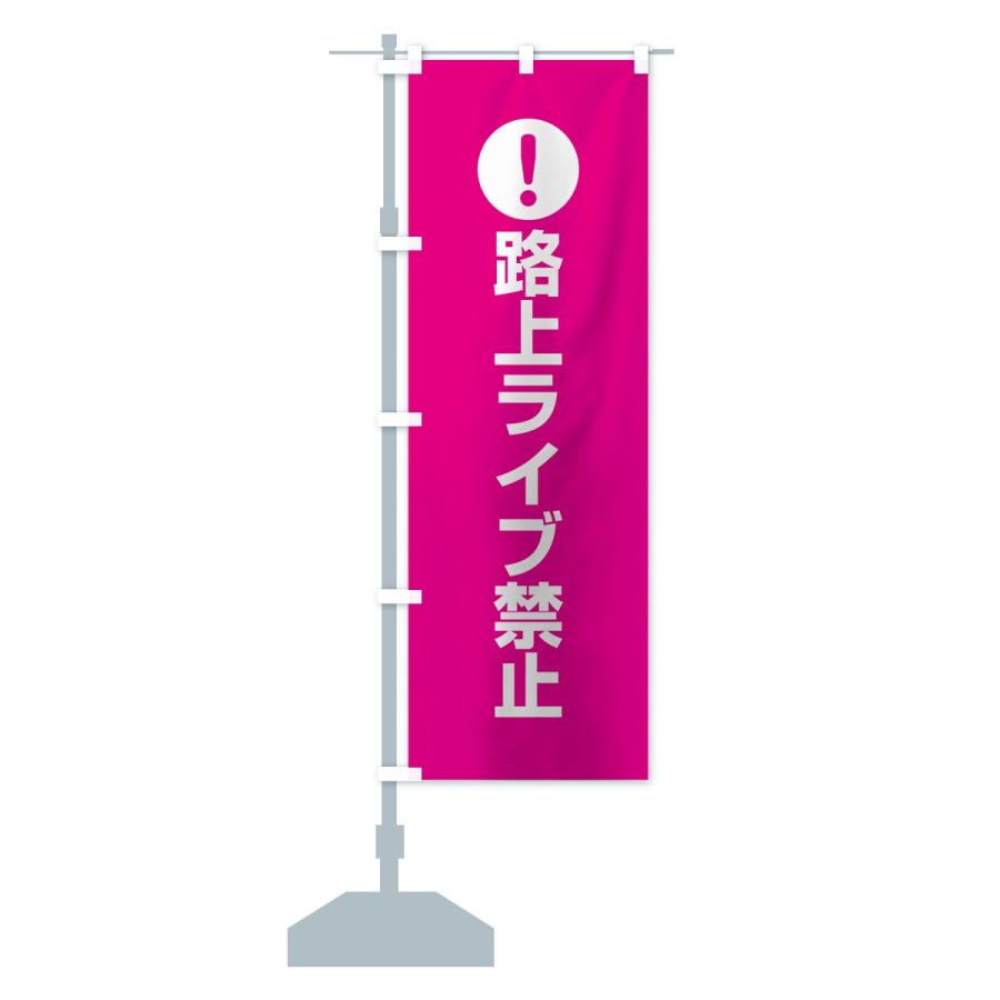 のぼり旗 路上ライブ禁止 : のぼり旗 グッズプロ - 通販 - Yahoo