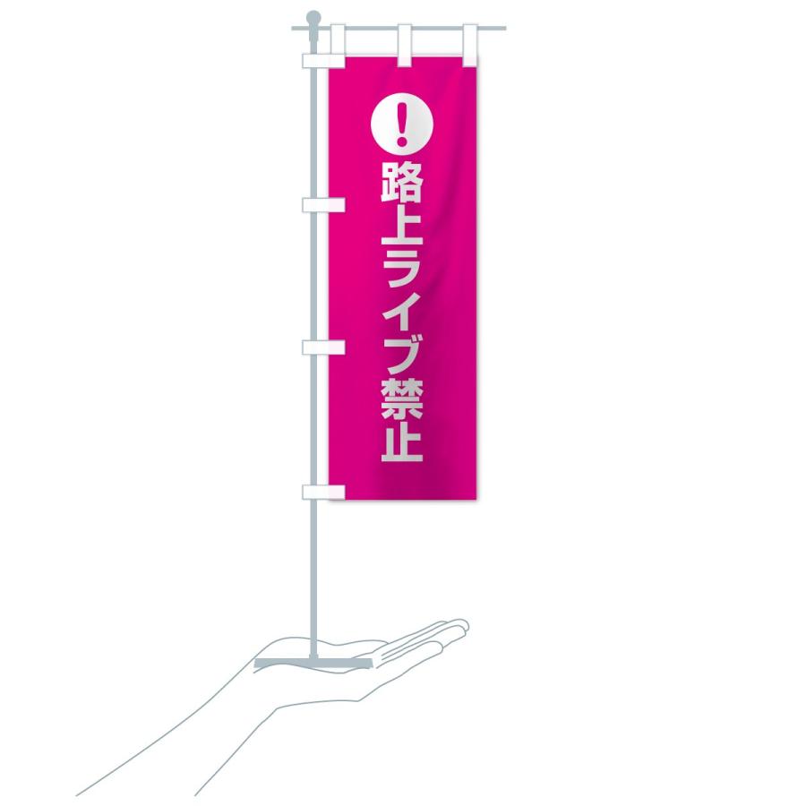 のぼり旗 路上ライブ禁止 : のぼり旗 グッズプロ - 通販 - Yahoo