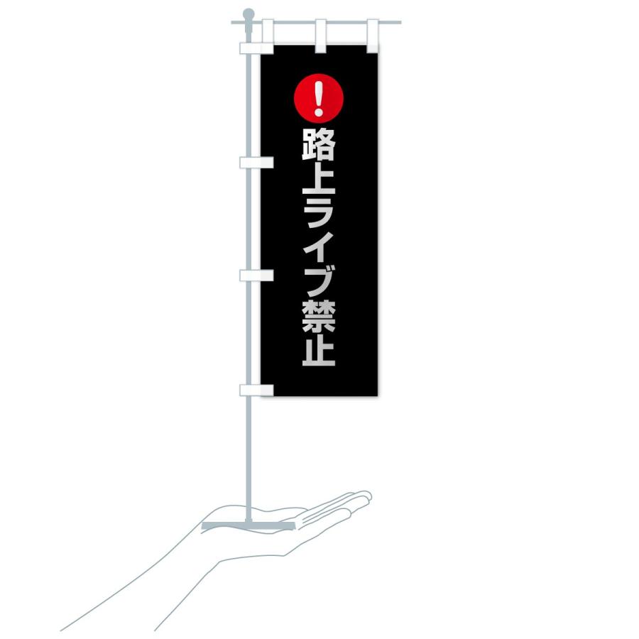 のぼり旗 路上ライブ禁止 : のぼり旗 グッズプロ - 通販 - Yahoo