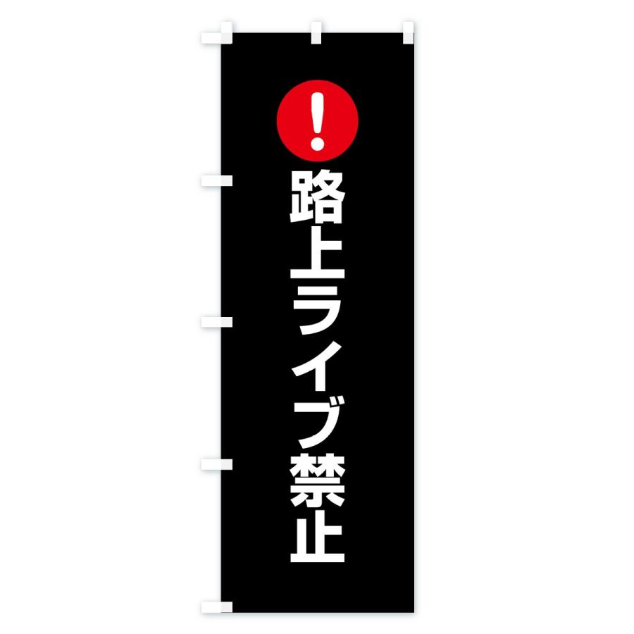 のぼり旗 路上ライブ禁止 : のぼり旗 グッズプロ - 通販 - Yahoo