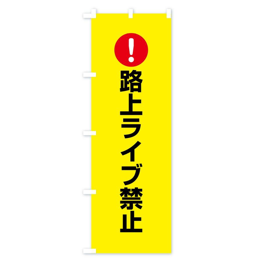 のぼり旗 路上ライブ禁止 : のぼり旗 グッズプロ - 通販 - Yahoo