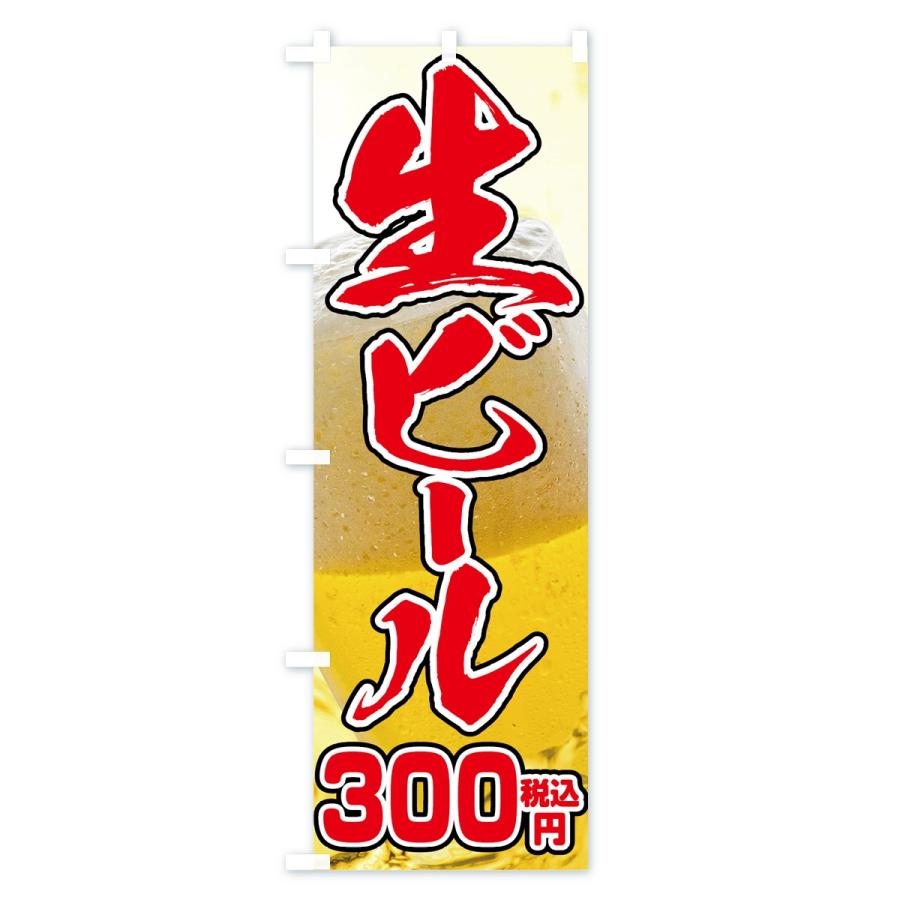 のぼり旗 生ビール300円｜goods-pro｜04