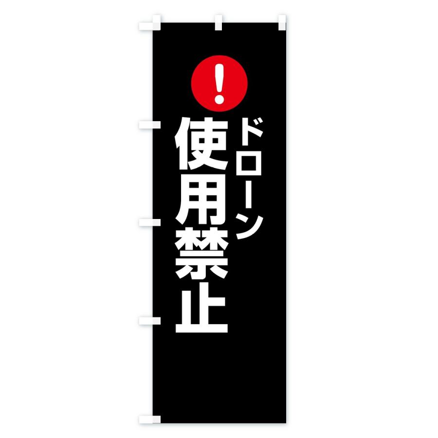 のぼり旗 ドローン使用禁止｜goods-pro｜03